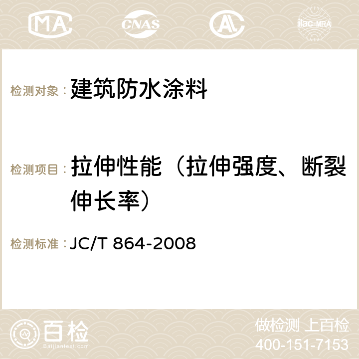 拉伸性能（拉伸强度、断裂伸长率） 聚合物乳液建筑防水涂料 JC/T 864-2008 5.4.3