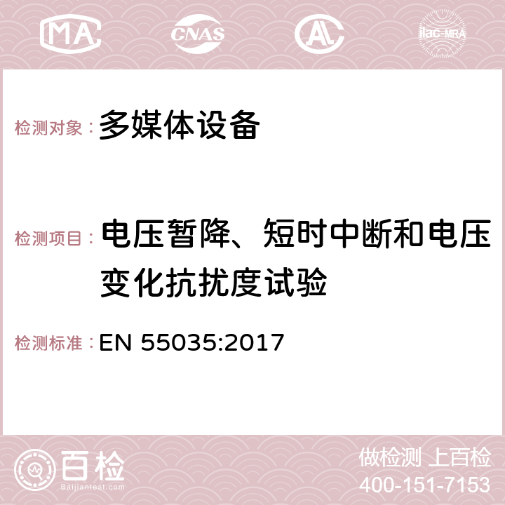 电压暂降、短时中断和电压变化抗扰度试验 多媒体设备电磁兼容抗扰度要求 EN 55035:2017