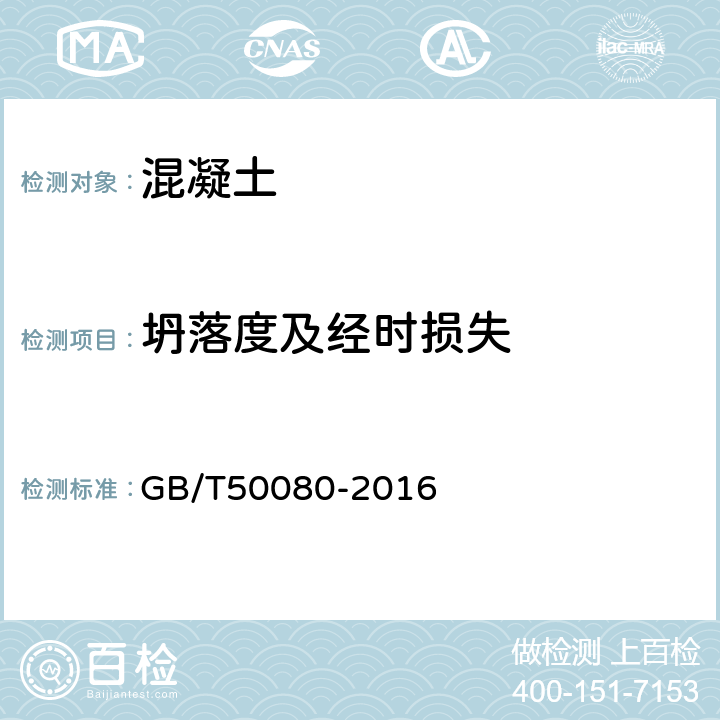 坍落度及经时损失 《普通混凝土拌合物性能试验方法标准》 GB/T50080-2016 4