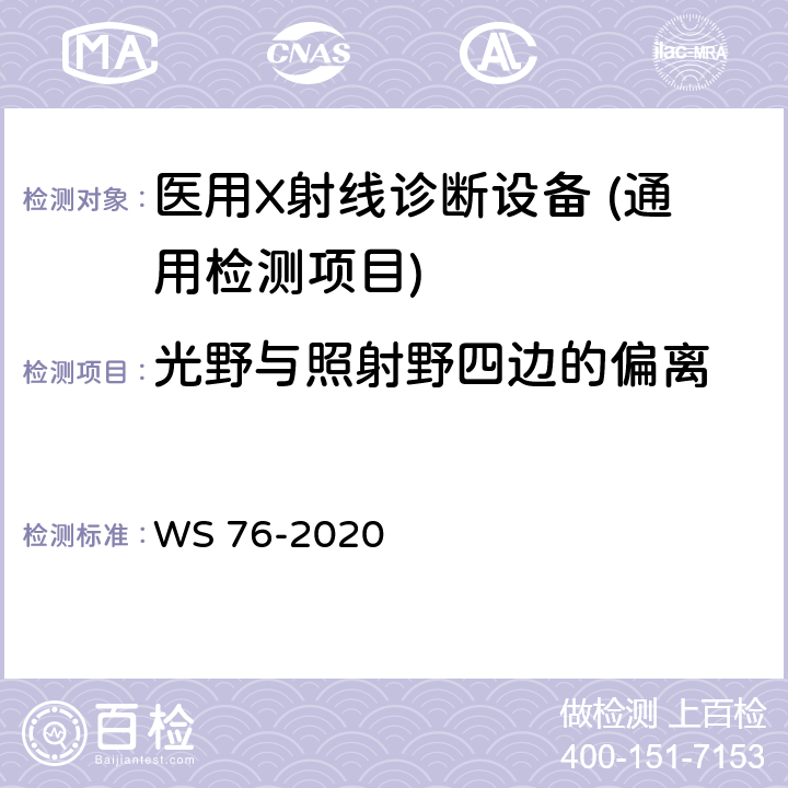 光野与照射野四边的偏离 医用X射线诊断设备质量控制检测规范 WS 76-2020 7.10