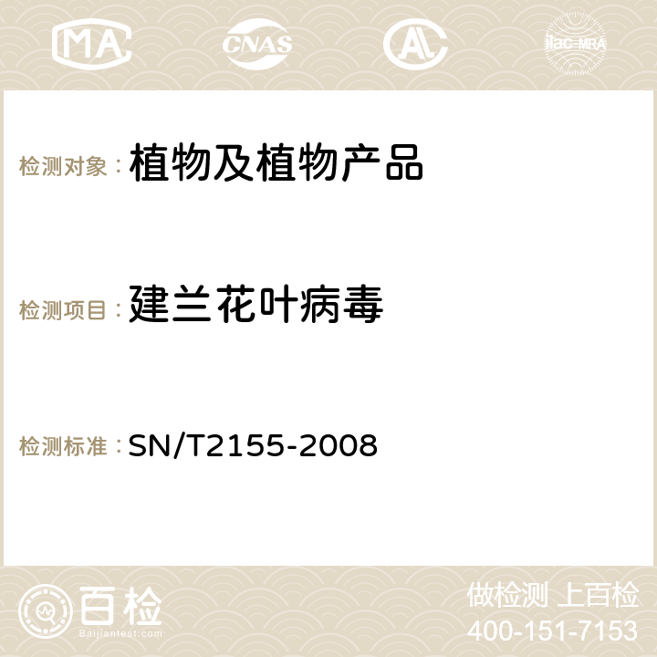 建兰花叶病毒 建兰花叶病毒检测方法 SN/T2155-2008