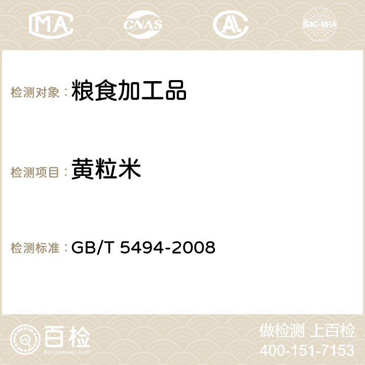 黄粒米 粮油检验 粮食、油料的杂质、不完善粒检验 GB/T 5494-2008 6.2