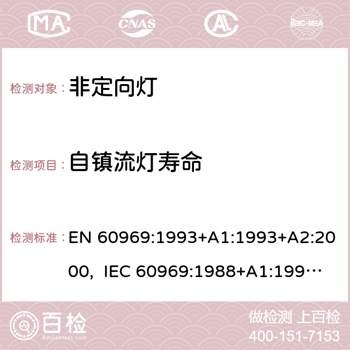 自镇流灯寿命 普通照明用自镇流荧光灯　性能要求 EN 60969:1993+A1:1993+A2:2000, IEC 60969:1988+A1:1991+A2:2000 6