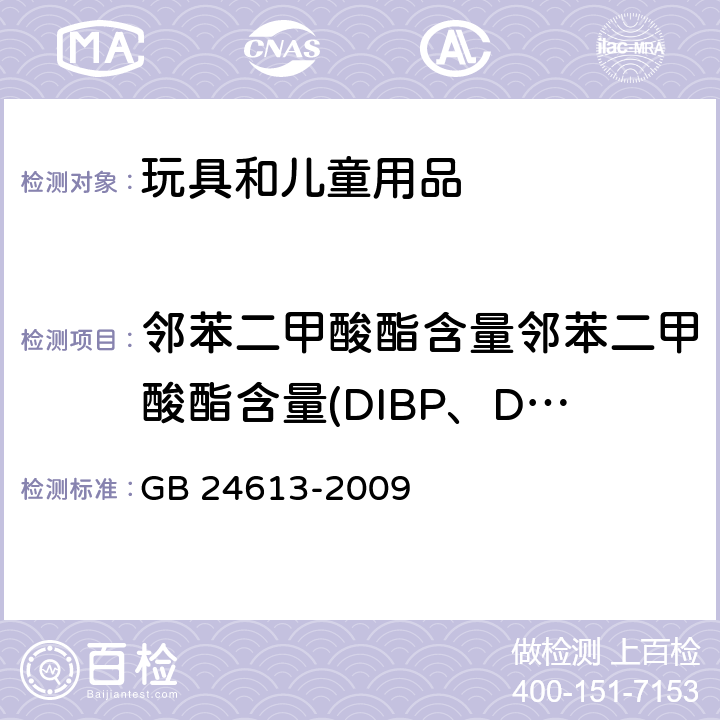 鄰苯二甲酸酯含量鄰苯二甲酸酯含量(DIBP、DBP、DPENP、DHEXP、BBP、DEHP、DCHP、DINP)刪除 玩具用涂料中有害物質的限量 GB 24613-2009 附錄C