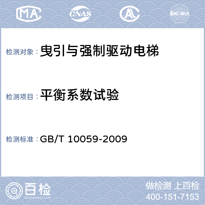 平衡系数试验 电梯试验方法 GB/T 10059-2009