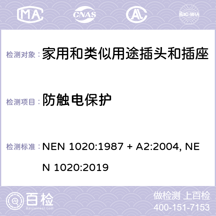 防触电保护 家用和类似用途插头插座 NEN 1020:1987 + A2:2004, NEN 1020:2019 cl 10