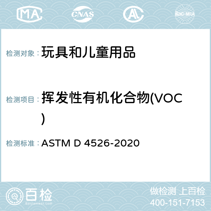 挥发性有机化合物(VOC) ASTM D4526-2020 用静态顶空气相色谱法测定聚合物中挥发物的规程