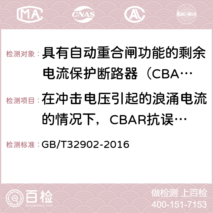 在冲击电压引起的浪涌电流的情况下，CBAR抗误脱扣的性能 具有自动重合闸功能的剩余电流保护断路器（CBAR） GB/T32902-2016 9.3.10