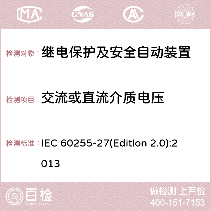 交流或直流介质电压 量度继电器和保护装置 第27部分：产品安全要求 IEC 60255-27(Edition 2.0):2013 10.6.4.3