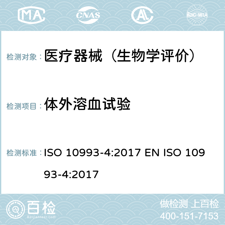 体外溶血试验 医疗器械生物学评价 第4部分:与血液相互作用试验选择 ISO 10993-4:2017 EN ISO 10993-4:2017