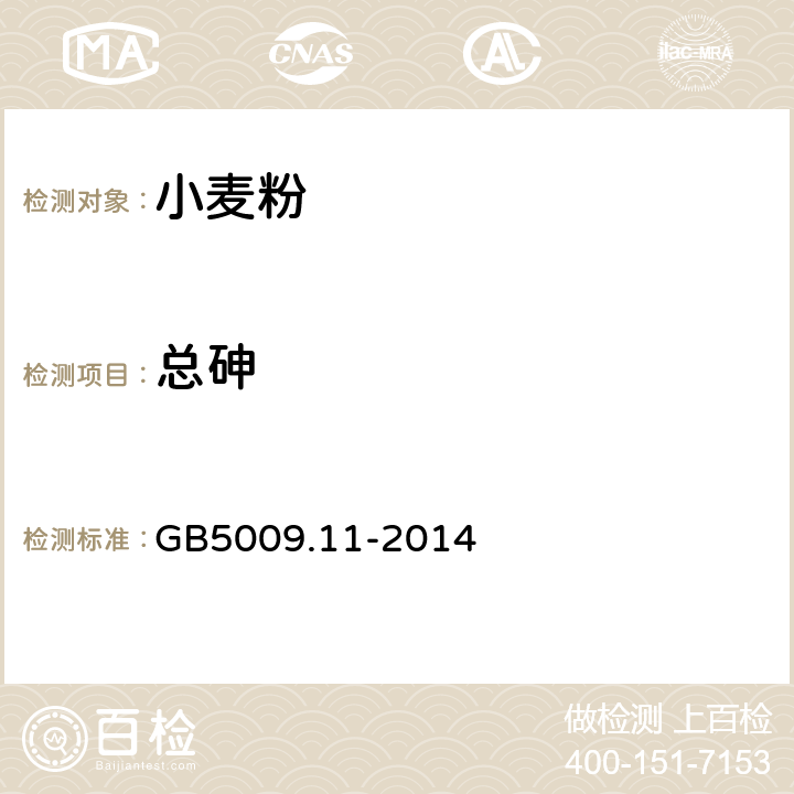 总砷 食品安全国家标准 食品中总砷及无机砷的测定 GB5009.11-2014