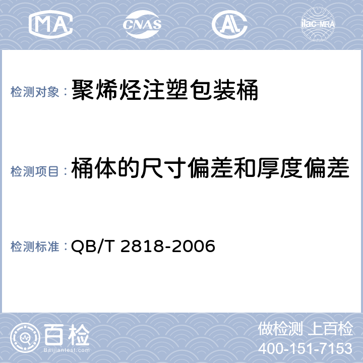 桶体的尺寸偏差和厚度偏差 聚烯烃注塑包装桶 QB/T 2818-2006 条款4.3,5.4