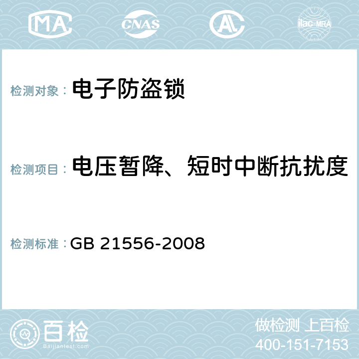 电压暂降、短时中断抗扰度 GB 21556-2008 锁具安全通用技术条件