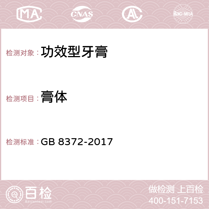 膏体 牙膏 GB 8372-2017 5.4