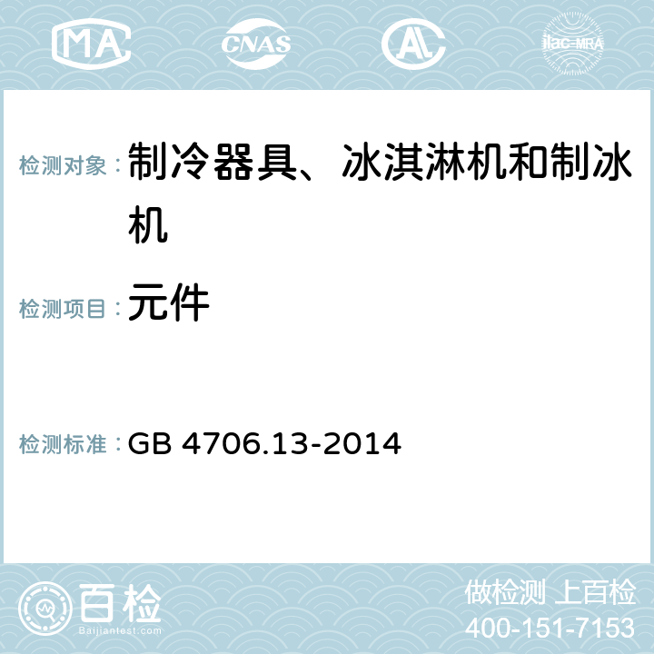 元件 家用和类似用途电器的安全　制冷器具、冰淇淋机和制冰机的特殊要求 GB 4706.13-2014 24