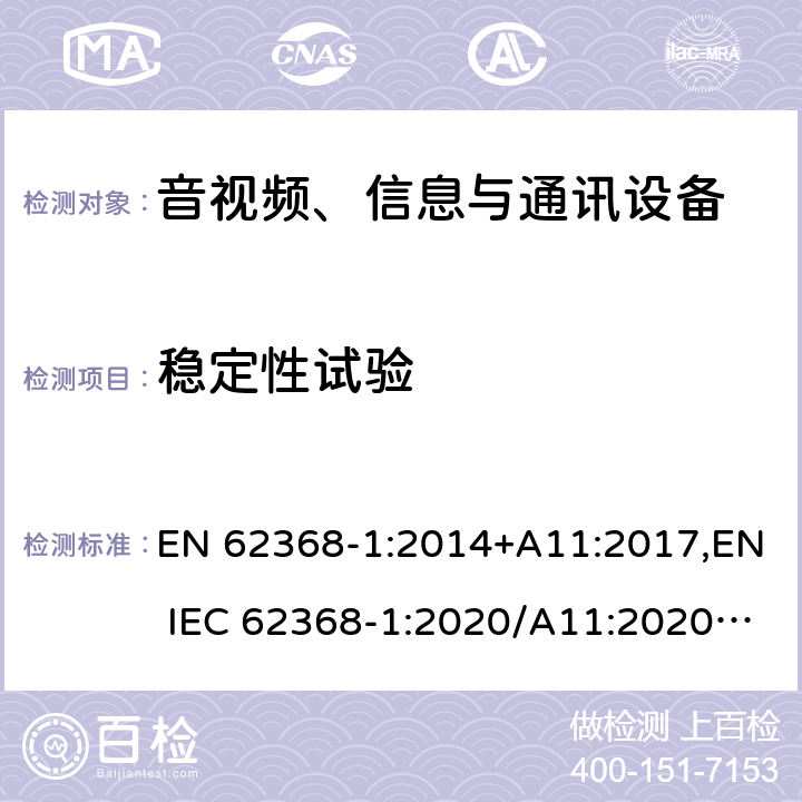 稳定性试验 音视频、信息与通讯设备1部分:安全 EN 62368-1:2014+A11:2017,EN IEC 62368-1:2020/A11:2020,BS EN IEC 62368-1:2020+A11:2020 8.6