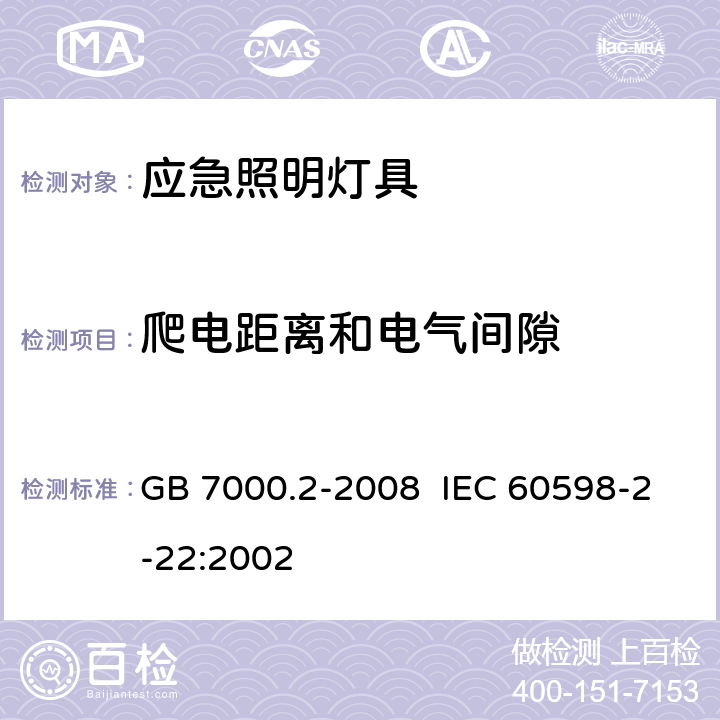 爬电距离和电气间隙 灯具 第2-22部分：特殊要求 应急照明灯具 GB 7000.2-2008 IEC 60598-2-22:2002 7