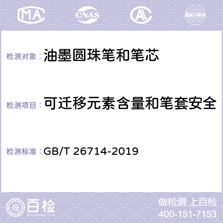 可迁移元素含量和笔套安全 油墨圆珠笔和笔芯 GB/T 26714-2019 条款 5.4,7.19