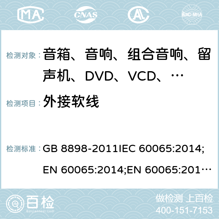 外接软线 音频、视频及类似电子设备 安全要求 GB 8898-2011IEC 60065:2014;EN 60065:2014;EN 60065:2014+A11:2017;AS/NZS 60065:2018;UL 60065:2015; 16