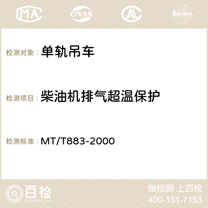 柴油机排气超温保护 柴油机单轨吊机车 MT/T883-2000 5.1.8