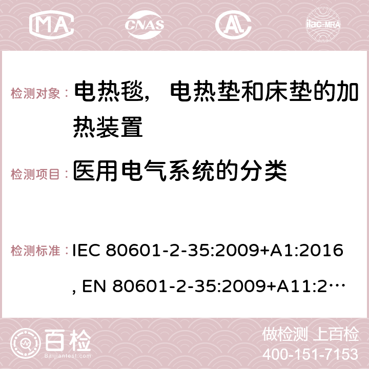 医用电气系统的分类 医用电气设备 - 第2-35部分：使用电热毯，电热垫和床垫的加热装置和用于医疗用加热的基本安全性和使用 IEC 80601-2-35:2009+A1:2016, EN 80601-2-35:2009+A11:2011+A1:2016, AS/NZS 3200.2.35:1999 201.6