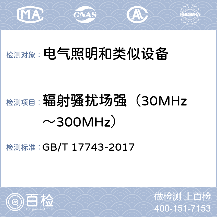 辐射骚扰场强（30MHz～300MHz） 电气照明和类似设备的无线电骚扰特性的限值和测量方法 GB/T 17743-2017 附录B