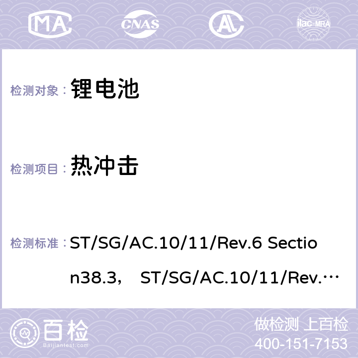 热冲击 ST/SG/AC.10 联合国专家委员会关于危险品的运输建议书-试验及标准手册 /11/Rev.6 Section38.3， /11/Rev.6/Amend.1 Section38.3 38.3.4.2