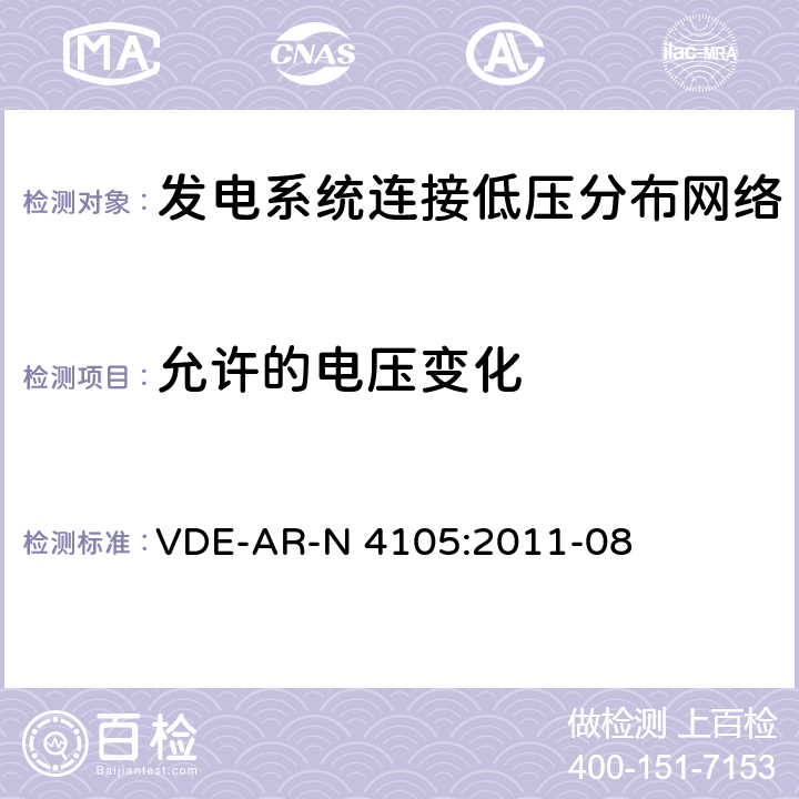 允许的电压变化 《发电系统连接低压分布网络，连接和并网到电压分布网络的技术最小要求》 VDE-AR-N 4105:2011-08 5.3