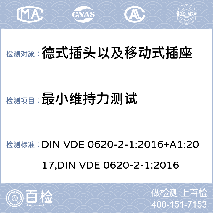 最小维持力测试 德式插头以及移动式插座测试 DIN VDE 0620-2-1:2016+A1:2017,
DIN VDE 0620-2-1:2016 22.2