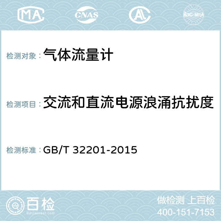 交流和直流电源浪涌抗扰度 GB/T 32201-2015 气体流量计