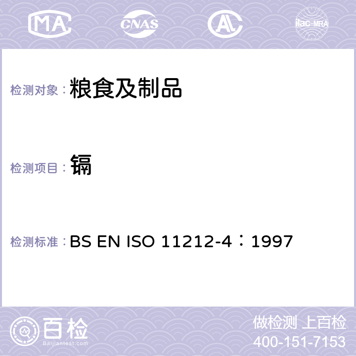 镉 ISO 11212-4-1997 淀粉和淀粉制品 重金属含量 第4部分:用电热原子化原子吸收光谱法测定镉含量 第1版 勘误1 1997-09-15