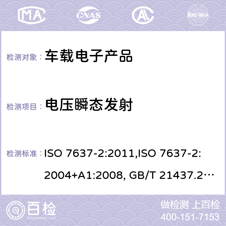 电压瞬态发射 道路车辆 由传导和耦合引起的电骚扰 第二部分：沿电源线的电瞬态传导 ISO 7637-2:2011,ISO 7637-2:2004+A1:2008, GB/T 21437.2-2008 条款 4.3