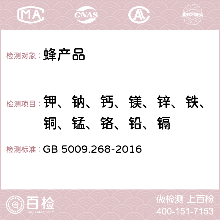 钾、钠、钙、镁、锌、铁、铜、锰、铬、铅、镉 食品安全国家标准 食品中多元素的测定 GB 5009.268-2016