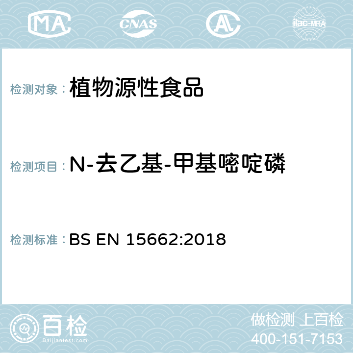 N-去乙基-甲基嘧啶磷 植物源性食品-采用乙腈萃取/分配和分散式SPE净化-模块化QuEChERS法的基于GC和LC分析农药残留量的多种测定方法 BS EN 15662:2018