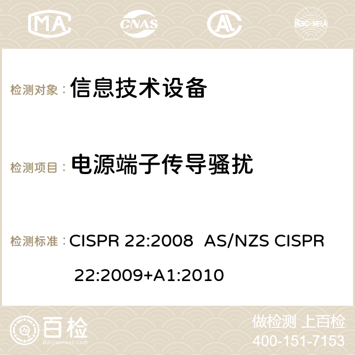 电源端子传导骚扰 信息技术设备的无线电骚扰限值和测量方法 CISPR 22:2008 AS/NZS CISPR 22:2009+A1:2010