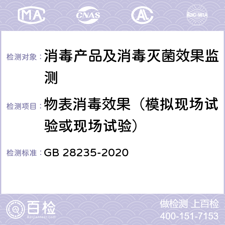 物表消毒效果（模拟现场试验或现场试验） 紫外线消毒器卫生要求 GB 28235-2020 附录H