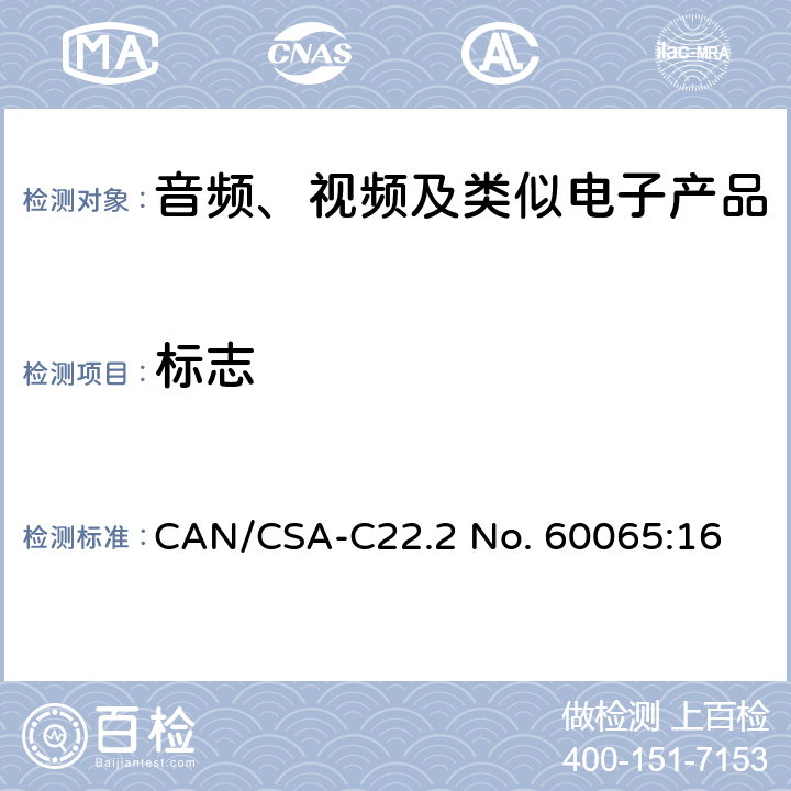 标志 音频、视频及类似电子设备安全要求 CAN/CSA-C22.2 No. 60065:16 5.2