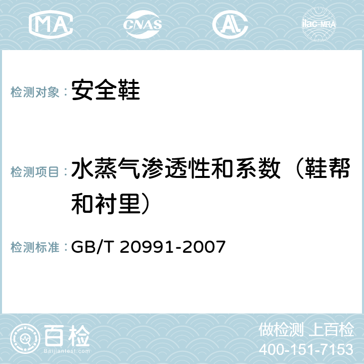 水蒸气渗透性和系数（鞋帮和衬里） 个体防护装备 鞋的测试方法 GB/T 20991-2007 6.6～6.8