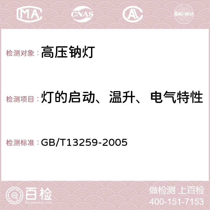 灯的启动、温升、电气特性 高压钠灯 GB/T13259-2005 7