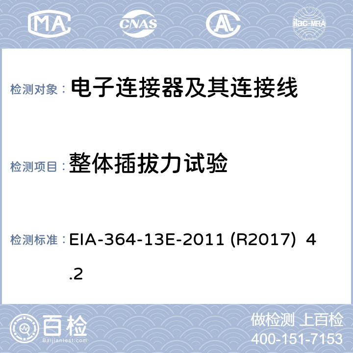 整体插拔力试验 EIA-364-13E-2011 (R2017)  4.2 电连接器和插座间插拔力的试验程序 EIA-364-13E-2011 (R2017) 4.2