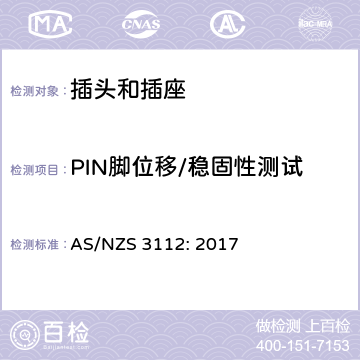 PIN脚位移/稳固性测试 认可及测试规范- 插头和插座 AS/NZS 3112: 2017 2.13.9.1,2.13.9.2