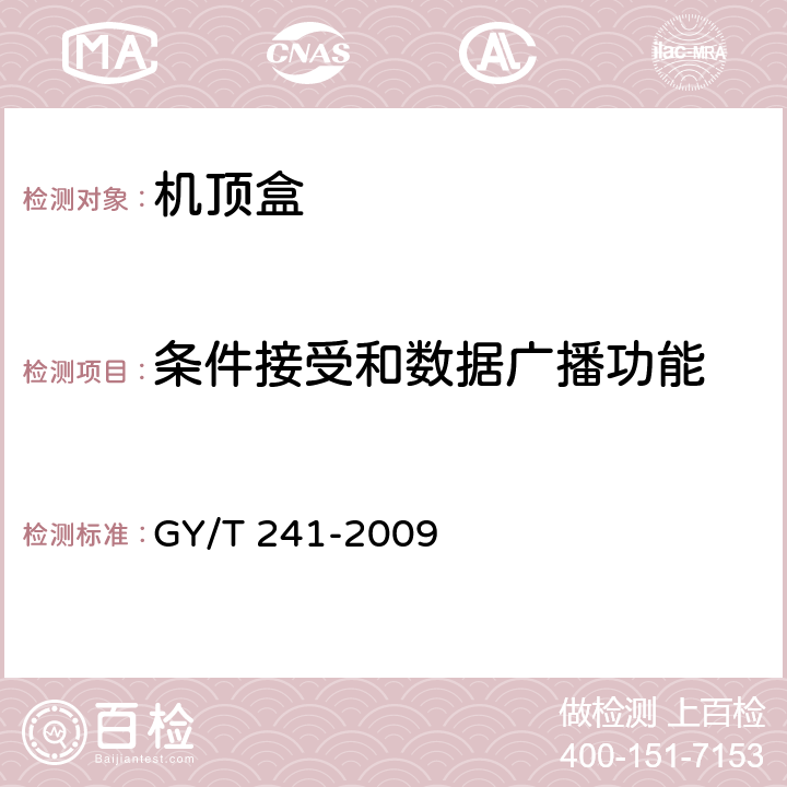 条件接受和数据广播功能 GY/T 241-2009 高清晰度有线数字电视机顶盒技术要求和测量方法