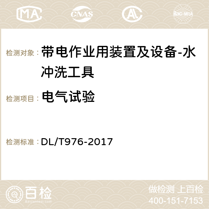 电气试验 带电作业工具、装置和设备预防性试验规程 DL/T976-2017 9.6.2