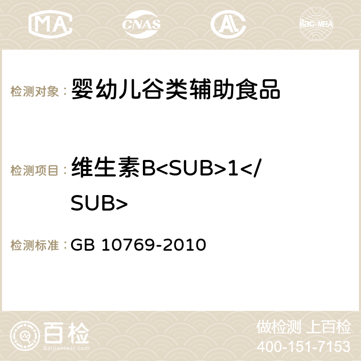 维生素B<SUB>1</SUB> 食品安全国家标准 婴幼儿谷类辅助食品 GB 10769-2010 5.3(GB 5009.84-2016)