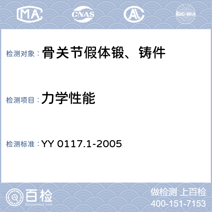 力学性能 外科植入物 骨关节假体锻、铸件Ti6A14V钛合金锻件 YY 0117.1-2005 3.4