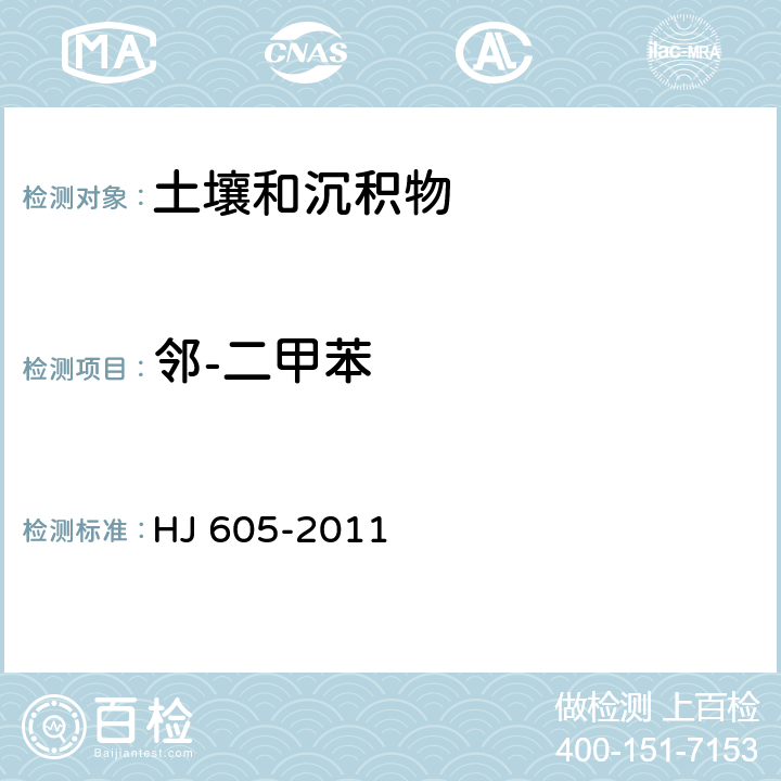 邻-二甲苯 土壤和沉积物 挥发性有机物的测定 吹扫捕集/气相色谱—质谱法 HJ 605-2011