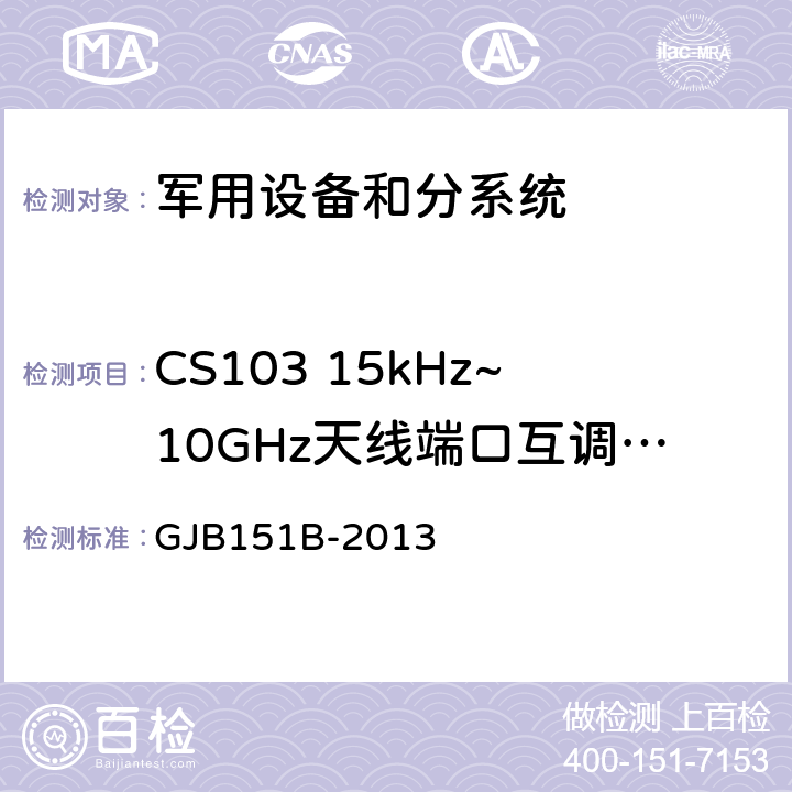CS103 15kHz~10GHz天线端口互调传导敏感度 军用设备和分系统电磁发射和敏感度要求与测量 GJB151B-2013 5.10