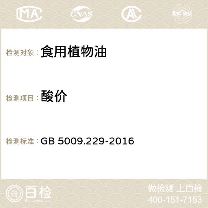 酸价 食品中酸价的测定 GB 5009.229-2016