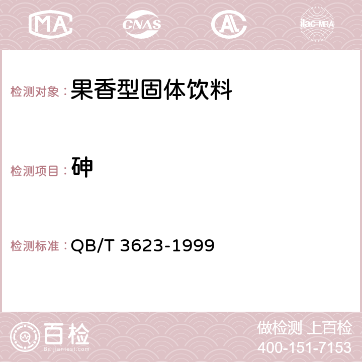 砷 果香型固体饮料 QB/T 3623-1999 6.3.8/GB 5009.11-2014
