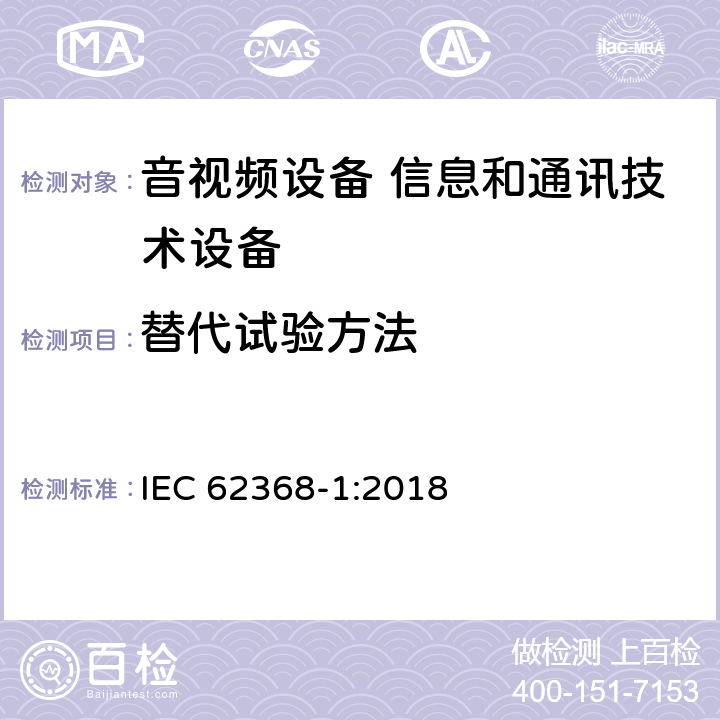 替代试验方法 音视频设备 信息和通讯技术设备 IEC 62368-1:2018 Annex G.5.4.5.3 G.5.4.6.3 G.9.3